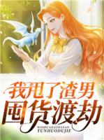 我甩了渣男囤貨渡劫