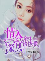 情深入骨，余生請指教