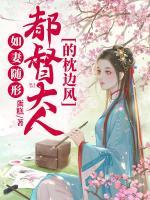 如妻隨形：都督大人的枕邊風(fēng)