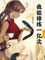我能修煉一億次