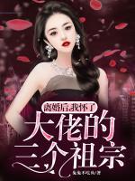 離婚后，我懷了大佬的三個(gè)祖宗