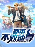 都市不敗仙尊