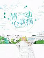 情一動，心就痛