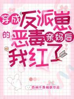 穿成反派崽的惡毒親媽后，我紅了