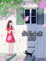 你是余生歡喜