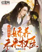 亂世種田：嬌養(yǎng)未來權(quán)臣