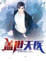 蓋世天醫(yī)