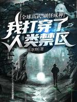 全球高武：刷怪成神，我打穿了人類禁區(qū)