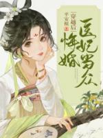 穿越后，醫(yī)妃當眾悔婚