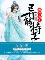 異能特工：魔尊夫人要逃跑
