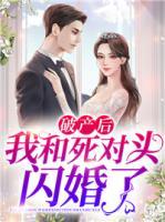 破產(chǎn)后我和死對頭閃婚了