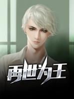 再世為王