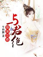 情深豈敢與君絕
