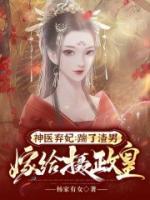神醫(yī)棄妃：踹了渣男嫁給攝政皇