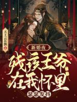 新婚夜，殘疾王爺在我懷里瑟瑟發(fā)抖
