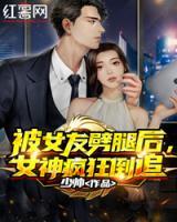 被女友劈腿后，女神瘋狂倒追