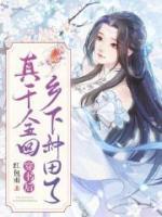 穿書后，真千金回鄉(xiāng)下種田了