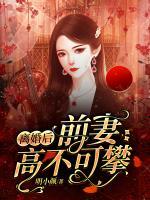 離婚后前妻高不可攀