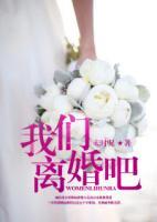 我們，離婚吧