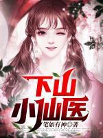 下山小仙醫(yī)
