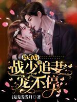 離婚后，戰(zhàn)少追妻寵不停！