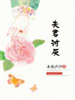 夫君討厭