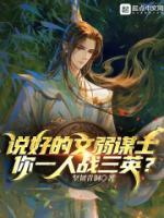 說好的文弱謀士，你一人戰(zhàn)三英？
