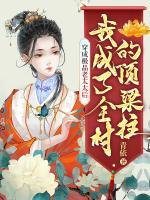 穿成極品老太太后，我成了全村的頂梁柱