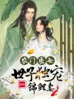 農門醫(yī)女：世子獨寵錦鯉妻