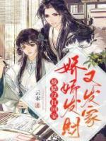 被糙漢扛回家，嬌嬌發(fā)財又發(fā)家
