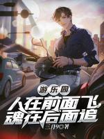 游樂園：人在前面飛，魂在后面追