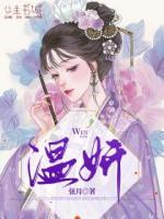 溫妍