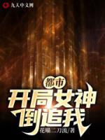 都市：開局女神倒追我