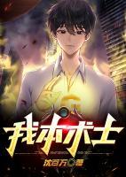 我本術(shù)士