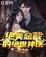 絕美總裁的絕世神醫(yī)
