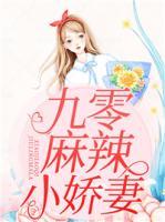 九零麻辣小嬌妻