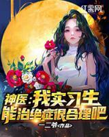神醫(yī)：我實(shí)習(xí)生能治絕癥很合理吧