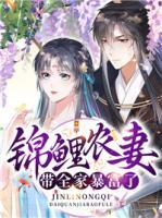 錦鯉農(nóng)妻帶全家暴富了