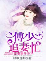 傅少追妻忙：甜妻狠多嬌