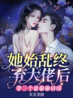 她始亂終棄大佬后，帶三個崽偷偷回國