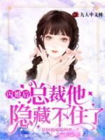 閃婚后，總裁他隱藏不住了