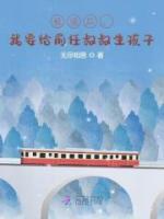 被渣后，我要給前任叔叔生孩子