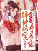 錦鯉福寶回村后，滿朝權(quán)貴爭著寵