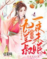 我和離當晚，九皇叔激動得一夜未眠