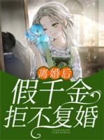 離婚后，假千金拒不復(fù)婚