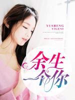 余生一個你
