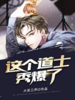 這個(gè)道士秀爆了