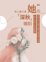 她似深秋暖陽