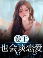 卷王也會談戀愛？