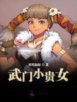 武門小貴女